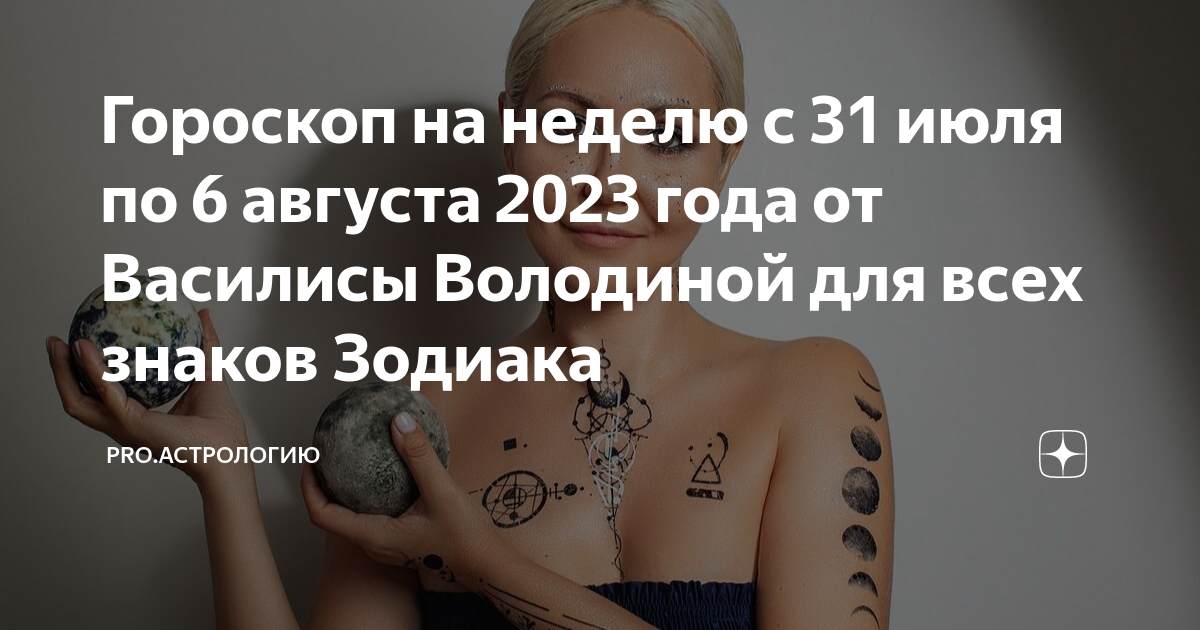 Гороскоп на неделю с 31 июля по 6 августа 2023 года от Василисы Володиной для всех знаков 2925