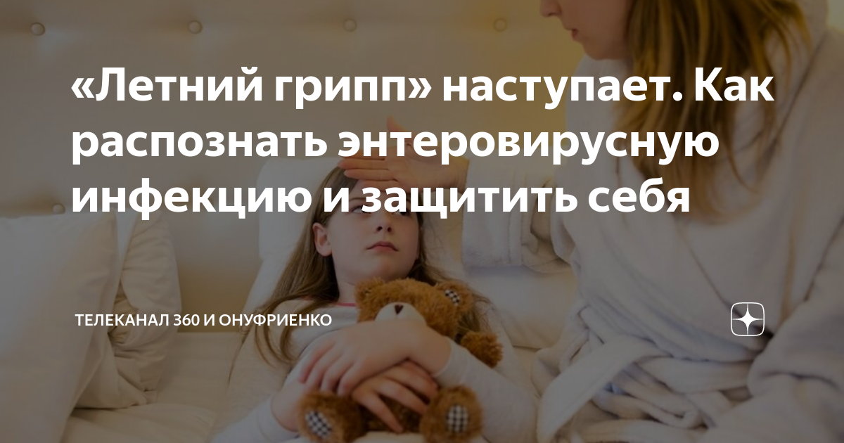 «Летний грипп» наступает. Как распознать энтеровирусную инфекцию и ...