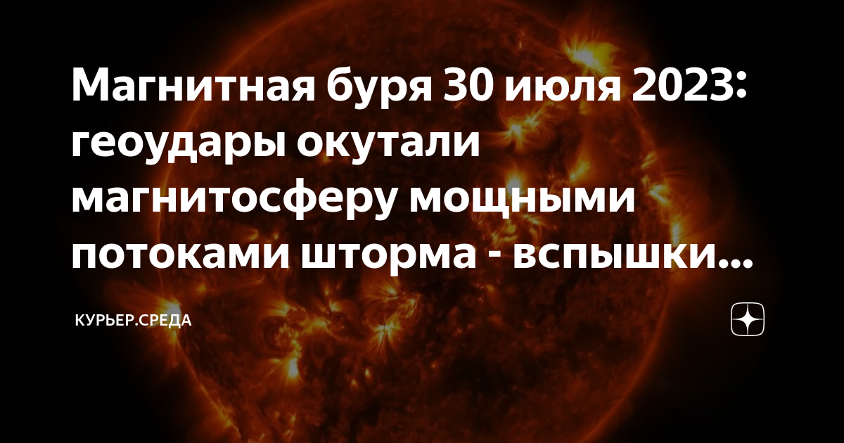 Магнитные бури в декабре санкт петербурге 2023