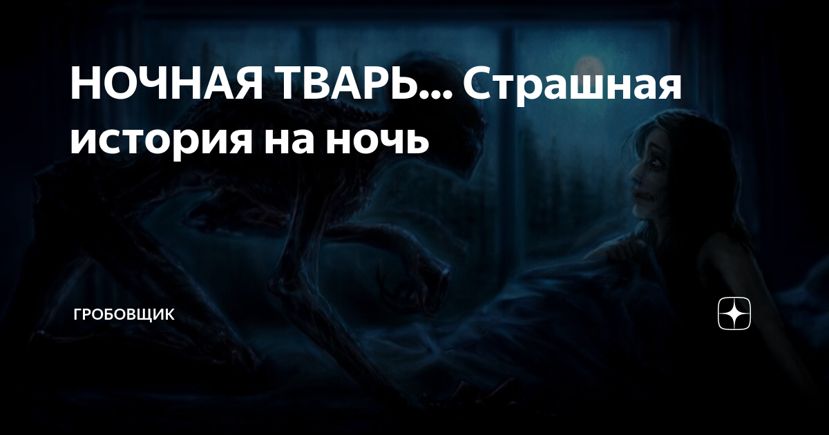 История тварь