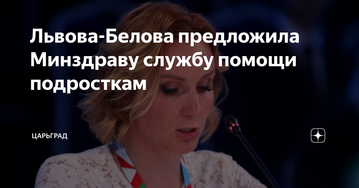 Львова-Белова предложила Минздраву службу помощи подросткам