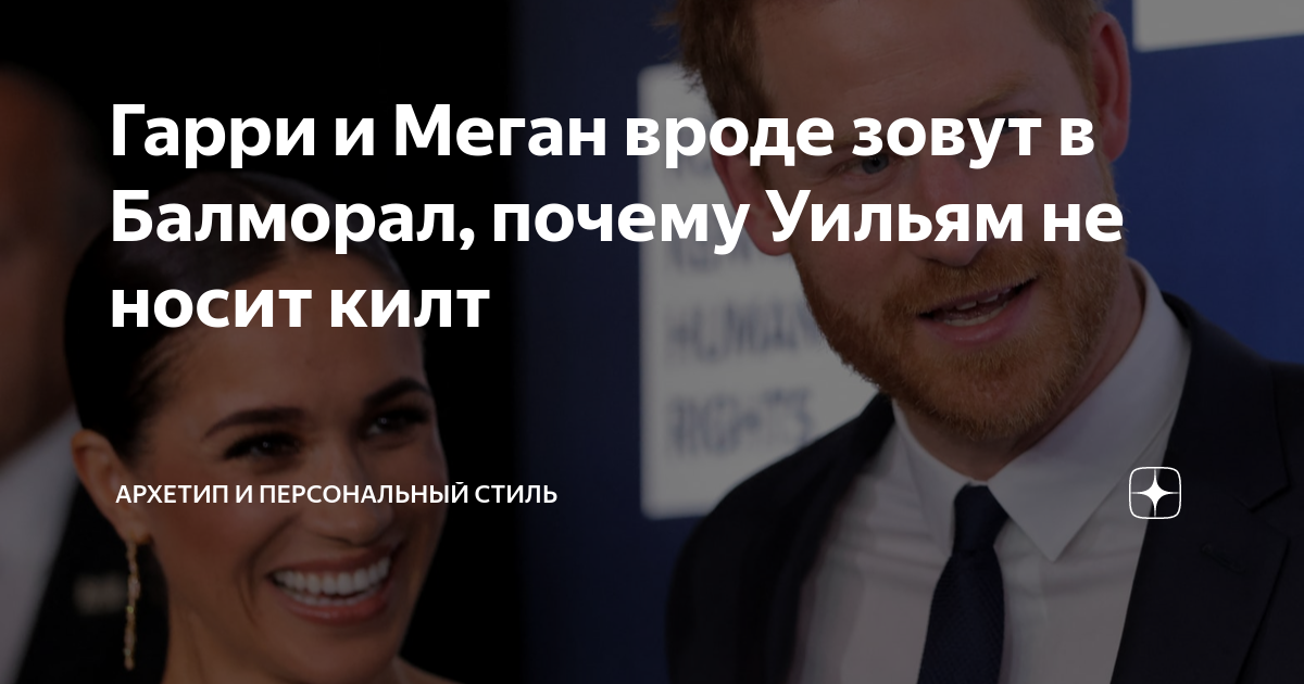 Гарри и Меган вроде зовут в Балморал, почему Уильям не носит килт ...