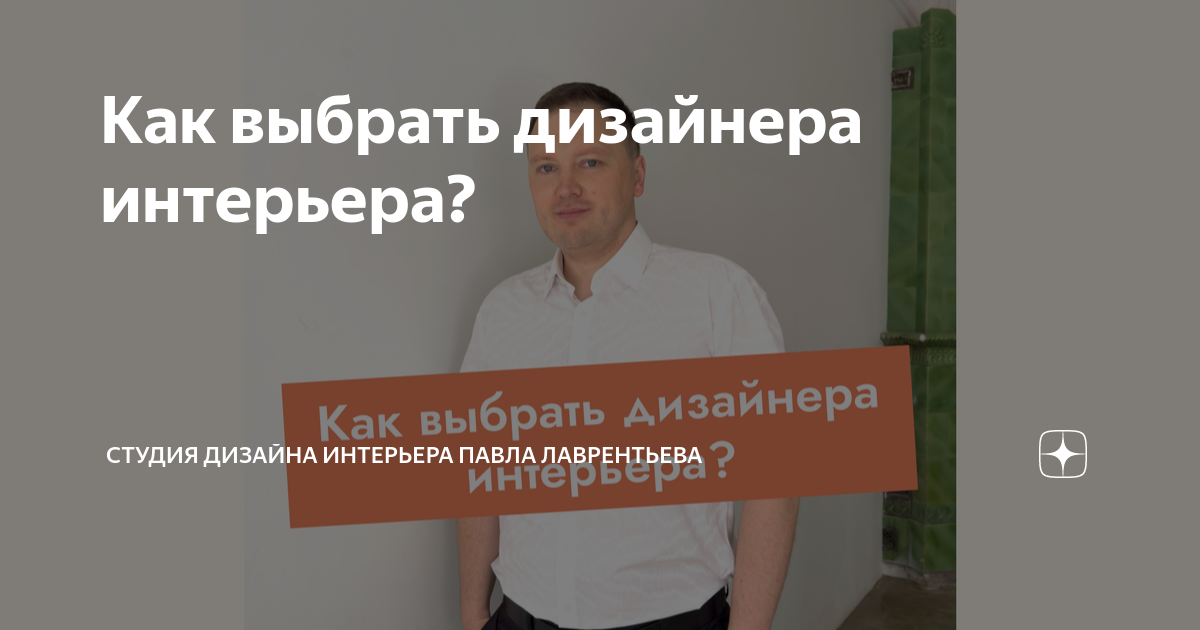 Каким предстает хозяин интерьера павел петрович Как выбрать дизайнера интерьера? Студия дизайна интерьера Павла Лаврентьева Дзен