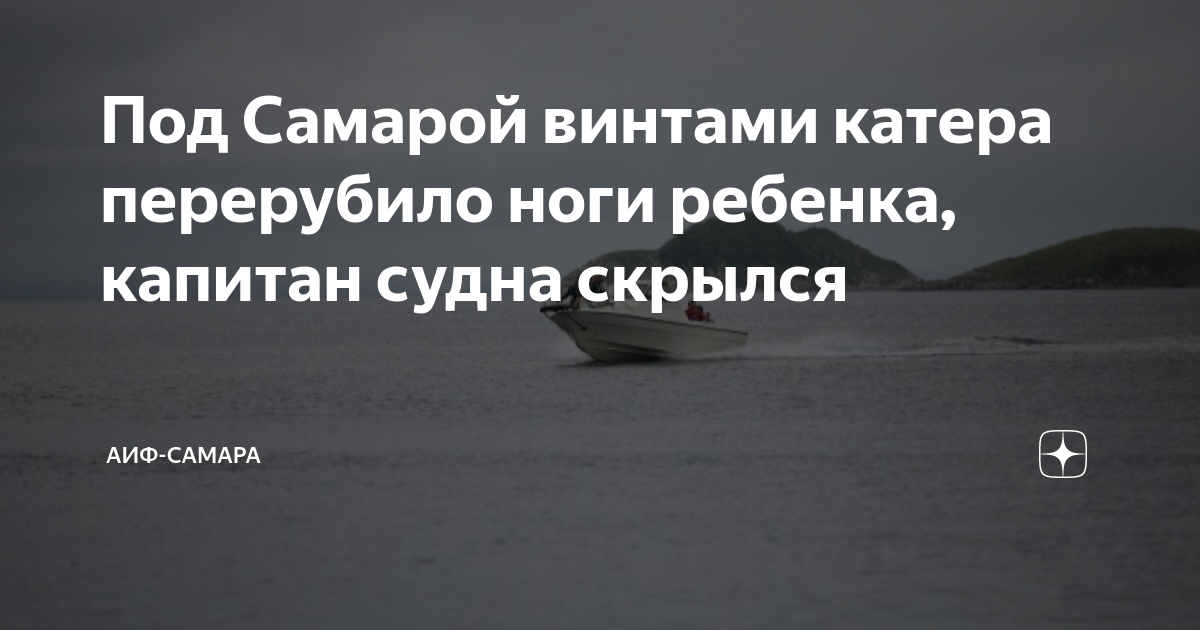 Ласточка катер на москве реке. Действия при наезде транспортного средства террористов. Повреждения от винтов катера. Катер упал с прицепа. Человек попал под катер.