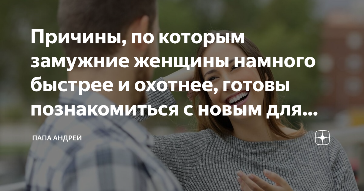 зачем замужней женщине