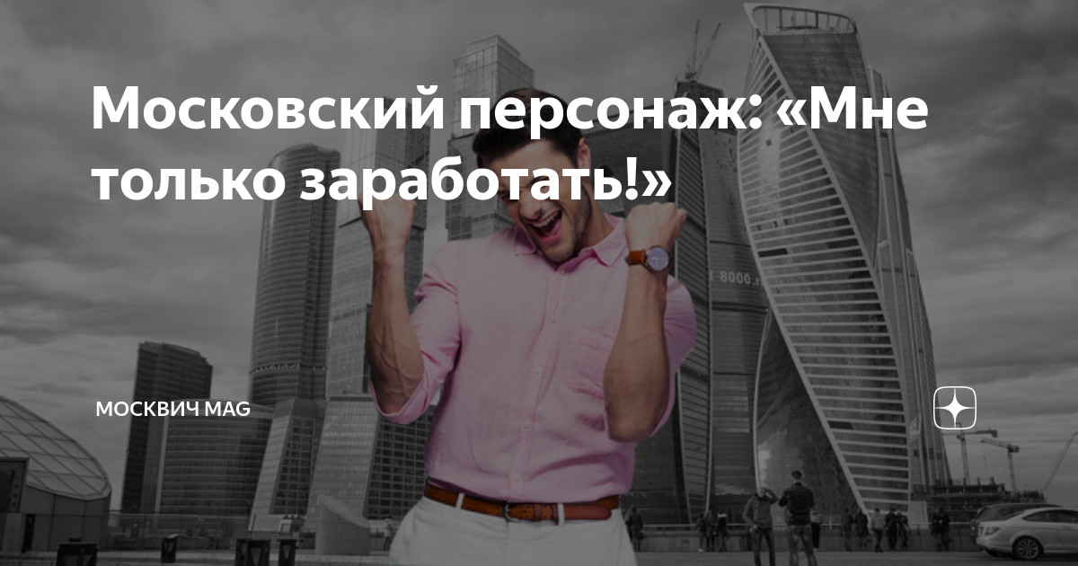 Москвич mag дзен