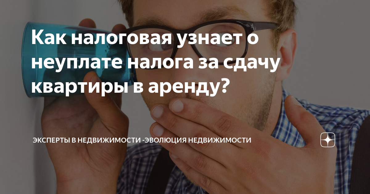 Как налоговая узнает о неуплате налога за сдачу квартиры в аренду ...