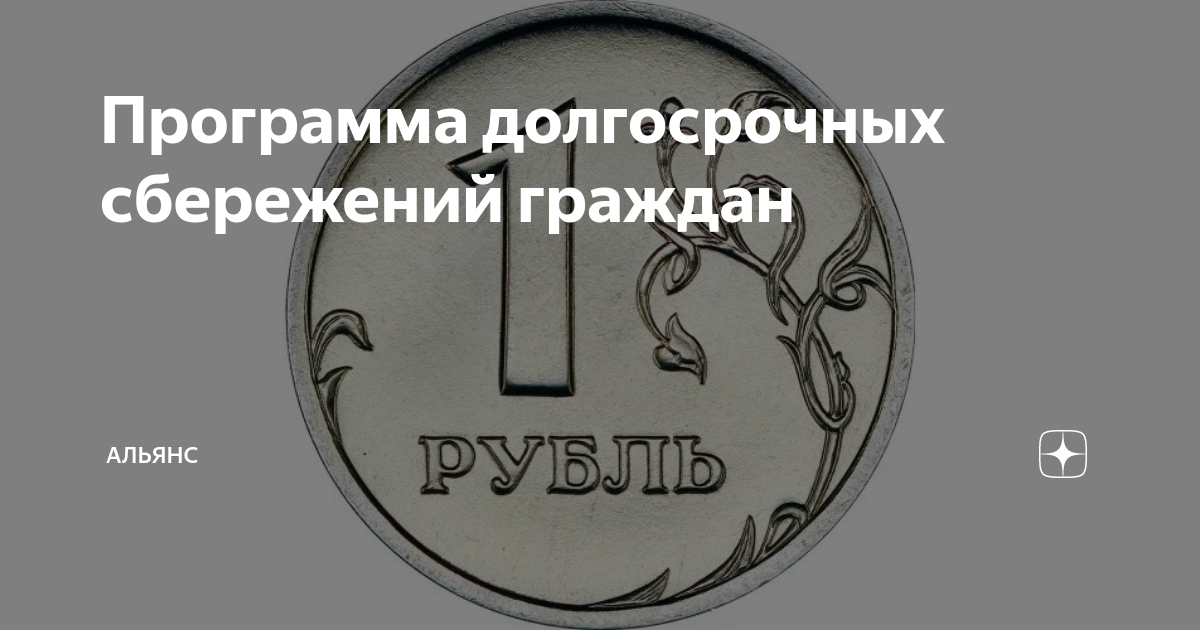 Программа долгосрочных сбережений