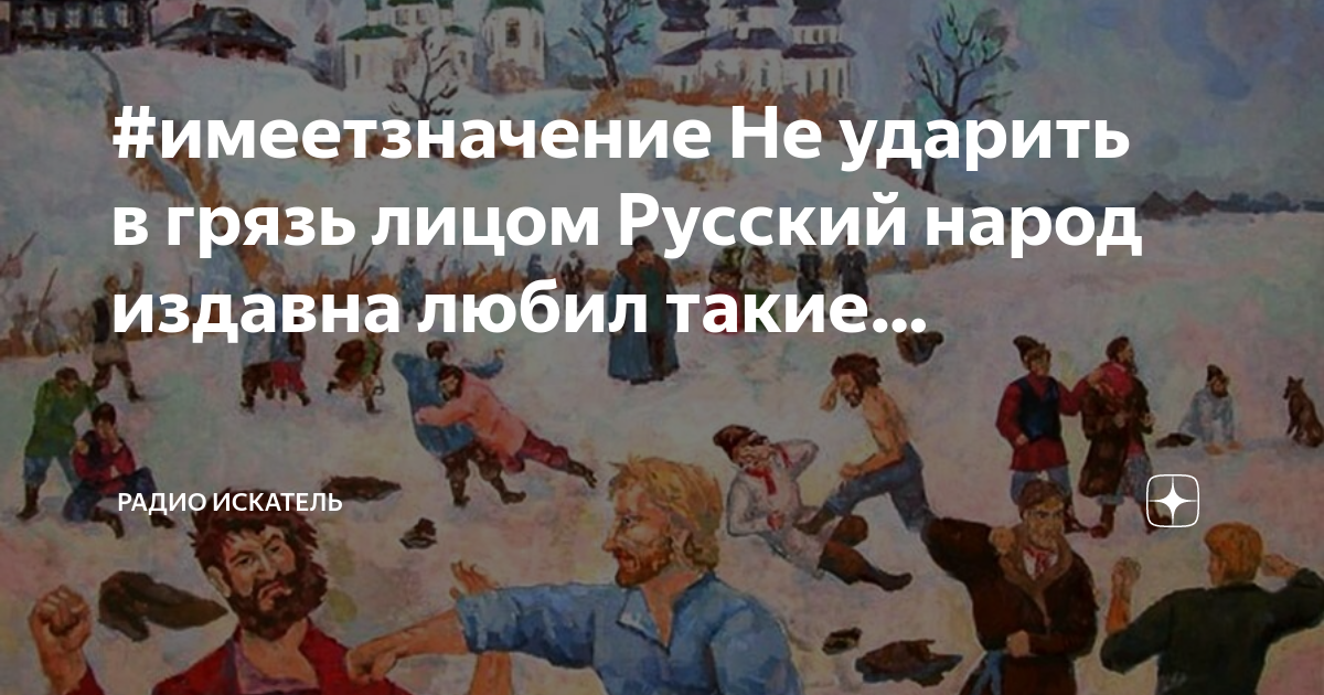 Ударить в лицом фразеологизм