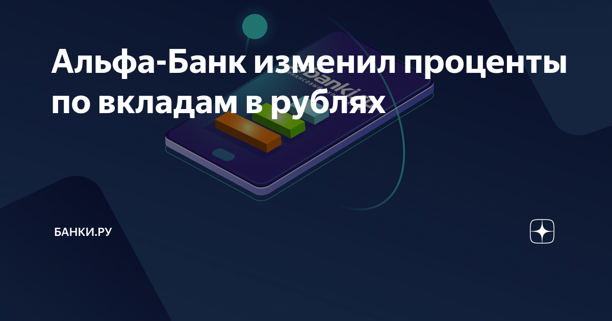 Альфа-Банк изменил проценты по вкладам в рублях | Банки.ру | Дзен