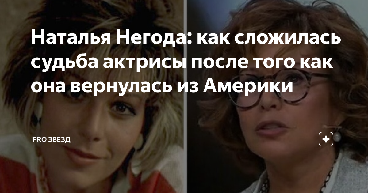 Наталья негода личная жизнь