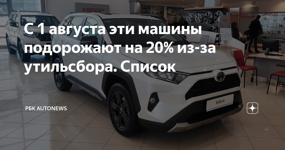 С августа машины подорожают