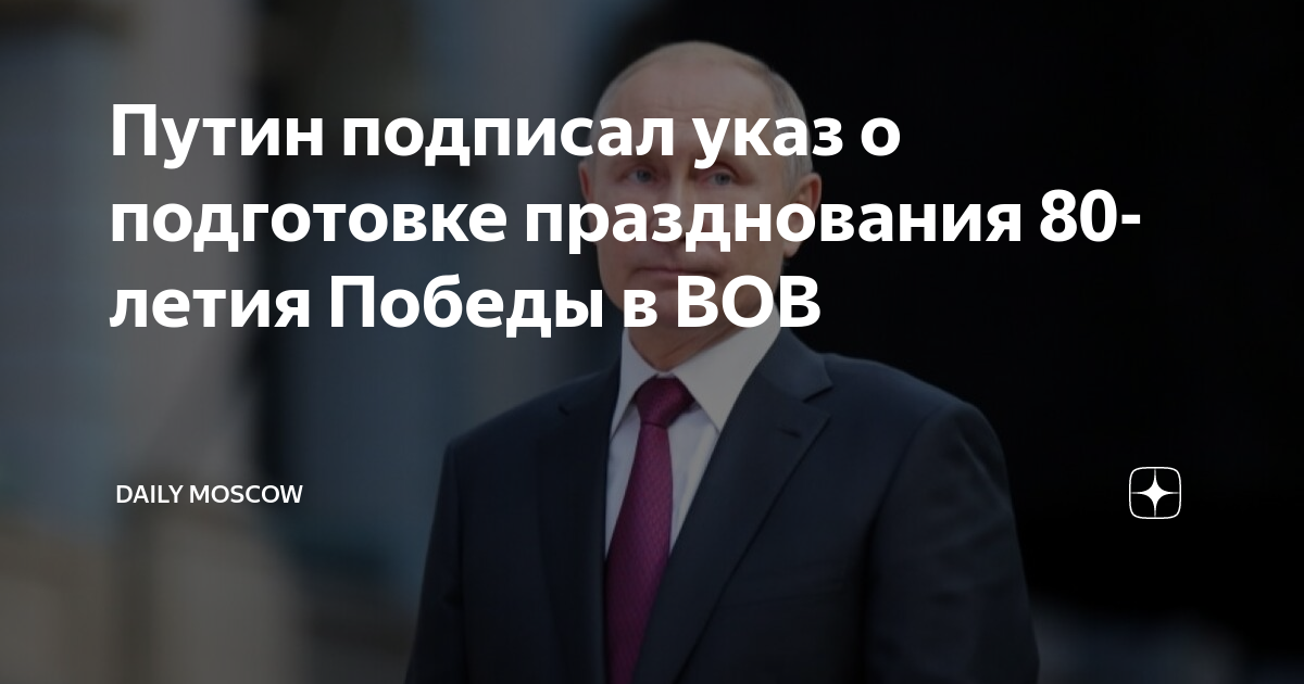 150-летия со дня рождения с. Указ о праздновании 80 летия победы. Указ о праздновании 80 летия победы. Указ о праздновании 80 летия победы. Указ о праздновании дня победы.