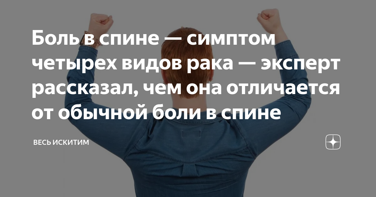 Боль в спине — симптом четырех видов рака — эксперт рассказал, чем она ...