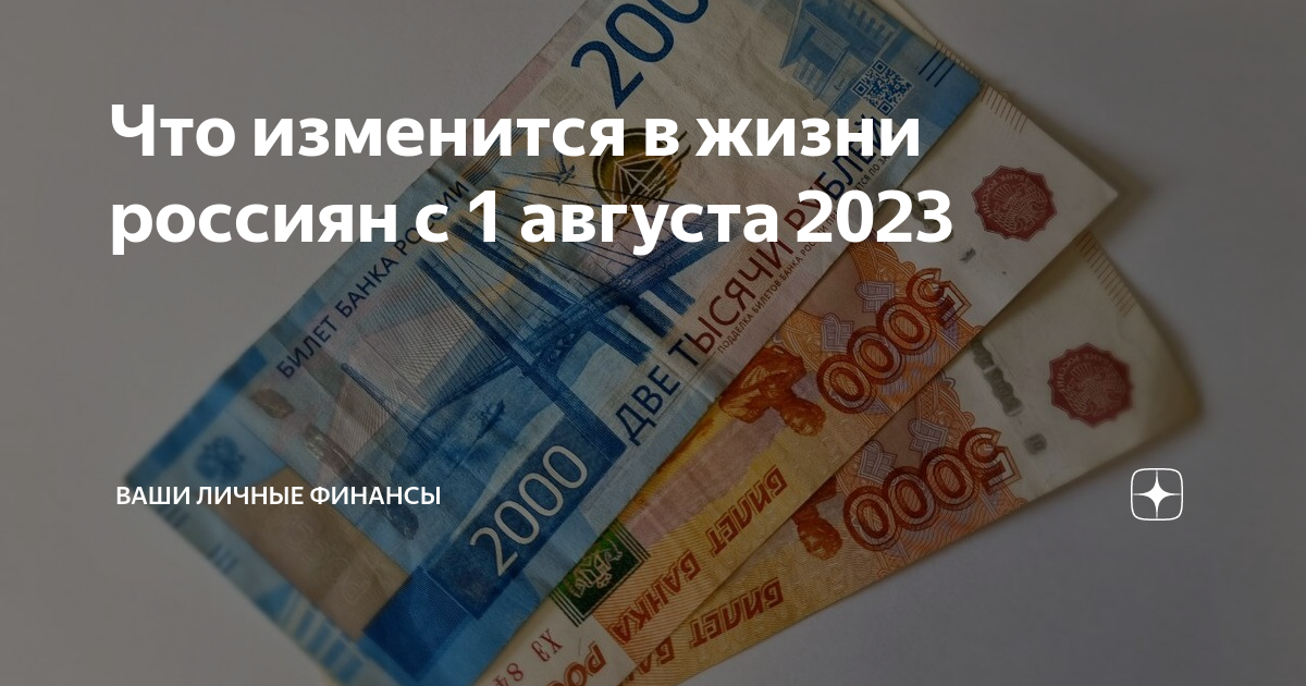 Что изменится в жизни россиян в апреле. Пенсию повысят с 1 августа 2023. Повышение пенсии в августе 2023. Повышение пенсии в 2023 с 1 августа. Законы с 1 августа 2023.