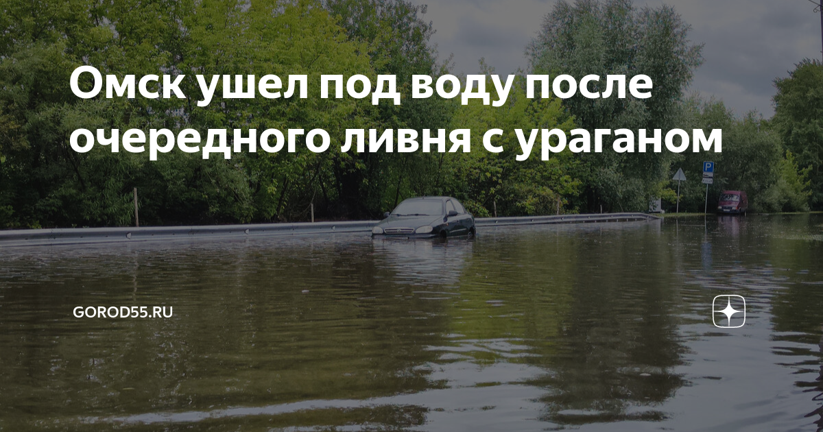 Омск ушел под воду после очередного ливня с ураганом | gorod55.ru | Дзен