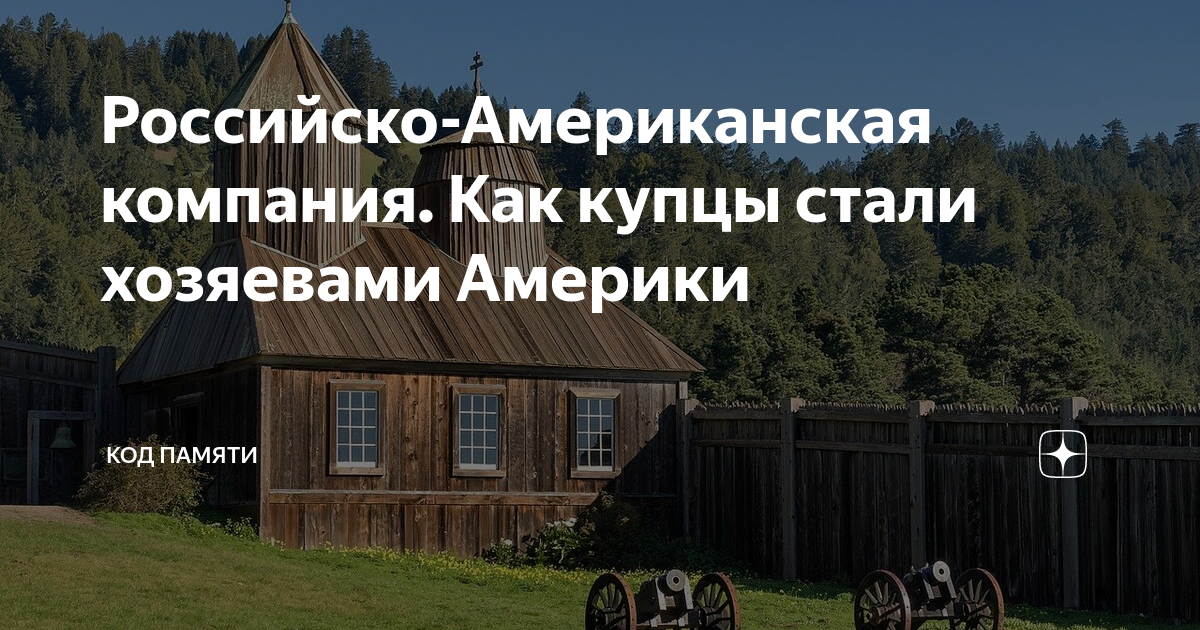 Российско-Американская компания. Как купцы стали хозяевами Америки ...