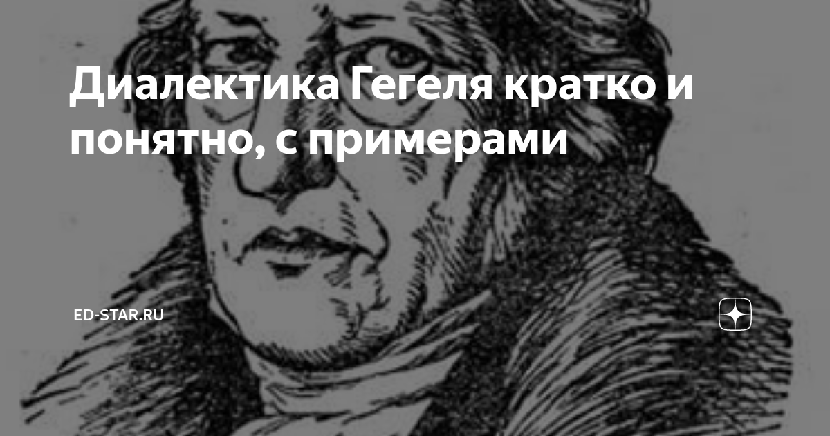 Диалектика Гегеля кратко и понятно, с примерами | Философия и наука | Дзен