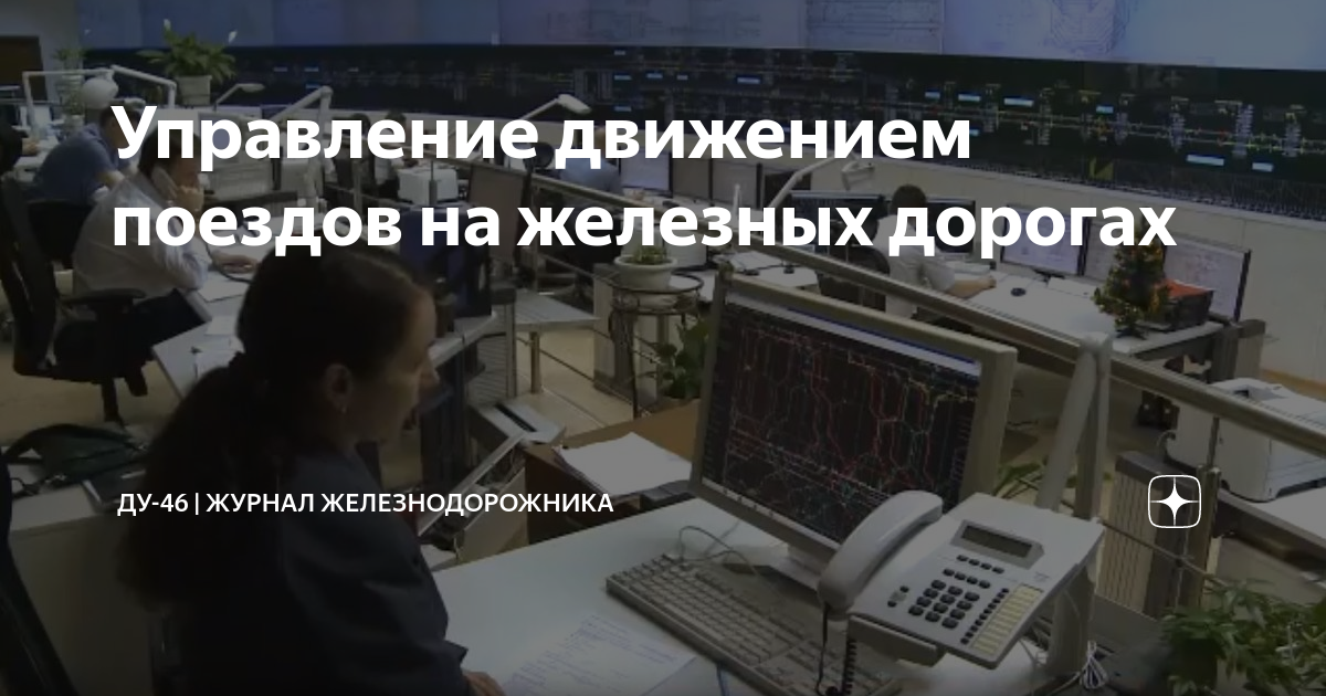 Управление движением поездов на железных дорогах | ДУ-46 | журнал ...