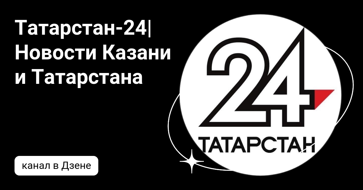 Татарстан 24. Татарстан 24 прямой эфир