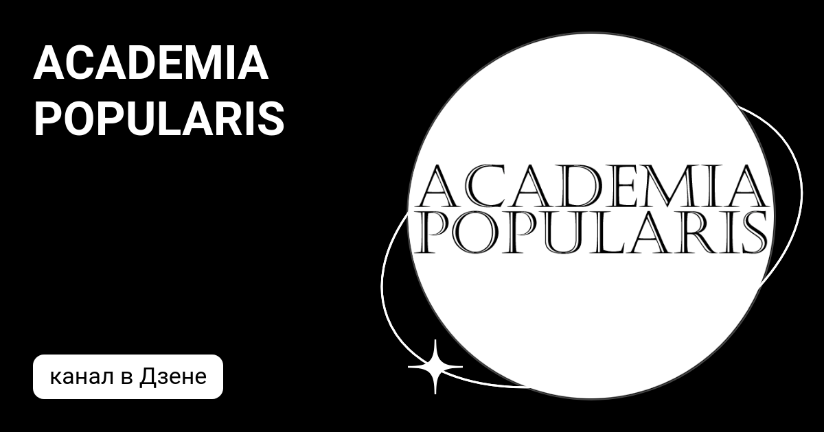 ACADEMIA POPULARIS | Дзен