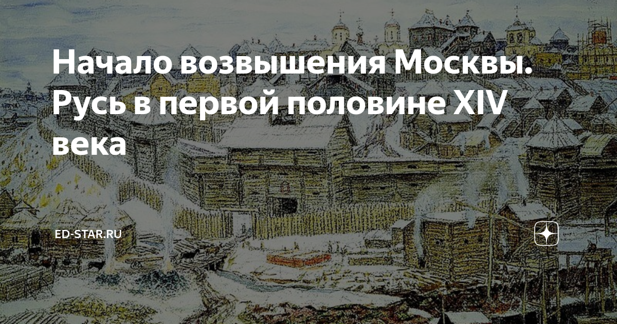 Причины возвышения Москвы