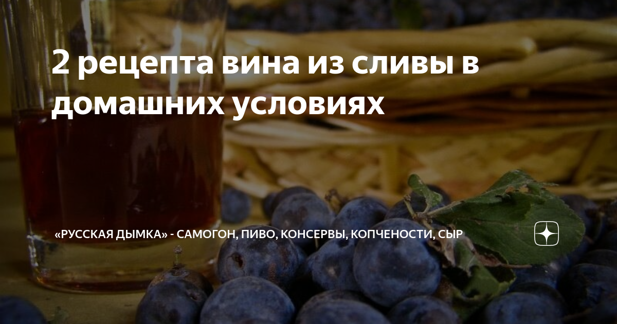 Правильный сливовый самогон с сахаром и без