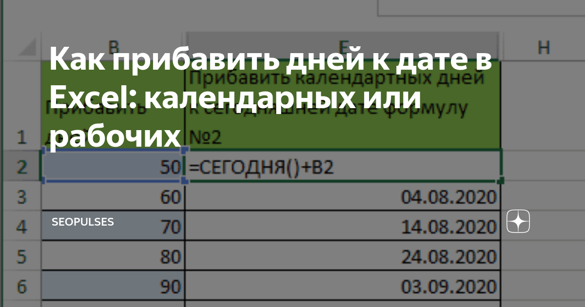 Калькулятор дней к дате прибавить календарные дни. Прибавить дни к дате в excel. Как в эксель к дате прибавить месяцы. Как в excel прибавить рабочие дни к дате. Прибавить рабочие дни в экселе к дате.