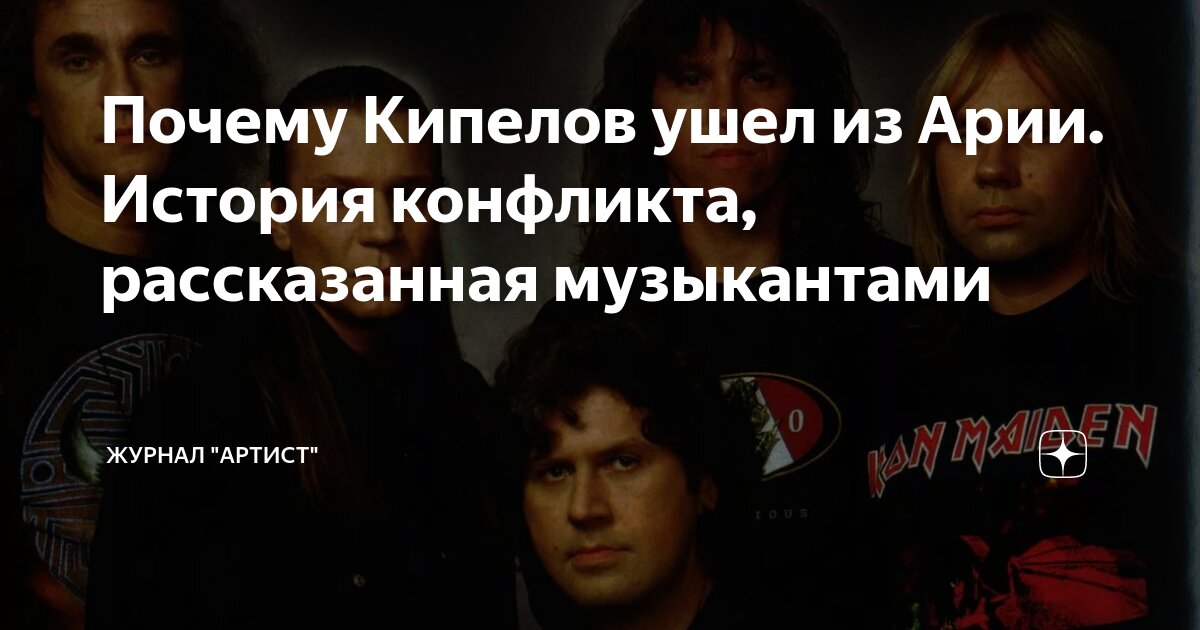 Почему Валерий Кипелов покинул группу Ария: подробности и причины ухода