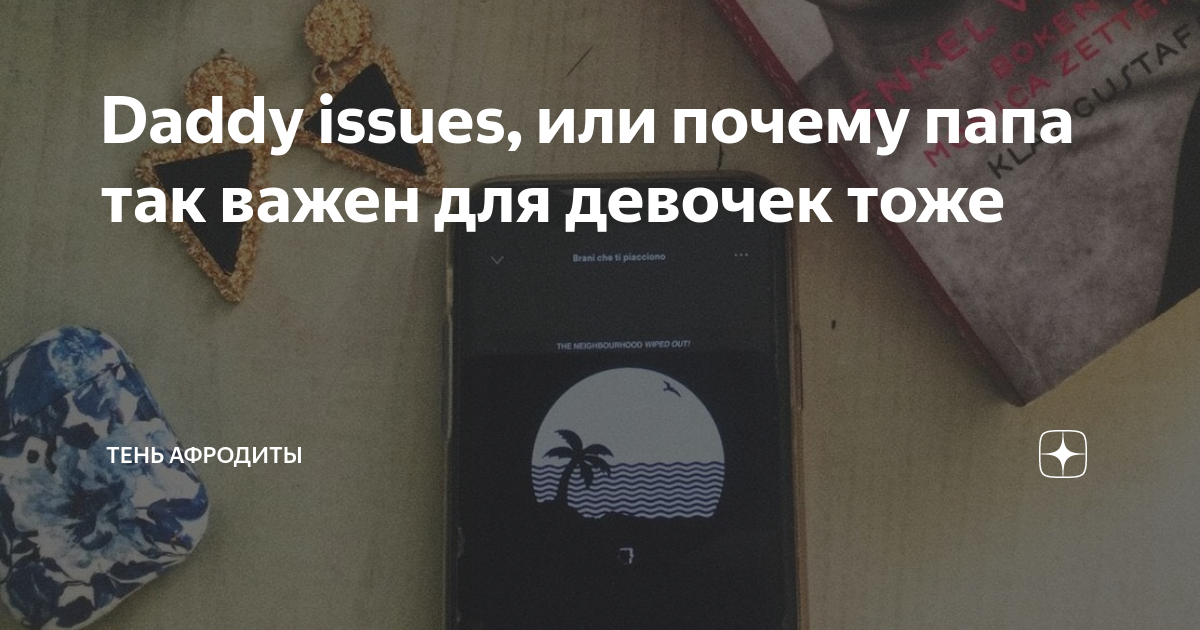 Дэдди ишьюс: суть проблемы и способы ее преодоления