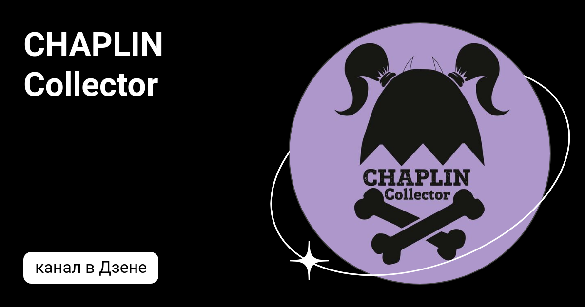 Чаплин коллектор. Блондинка чарльз чаплин-младший. Чаплин на капоте. Чаплин коллектор. Юрий чаплин композитор.