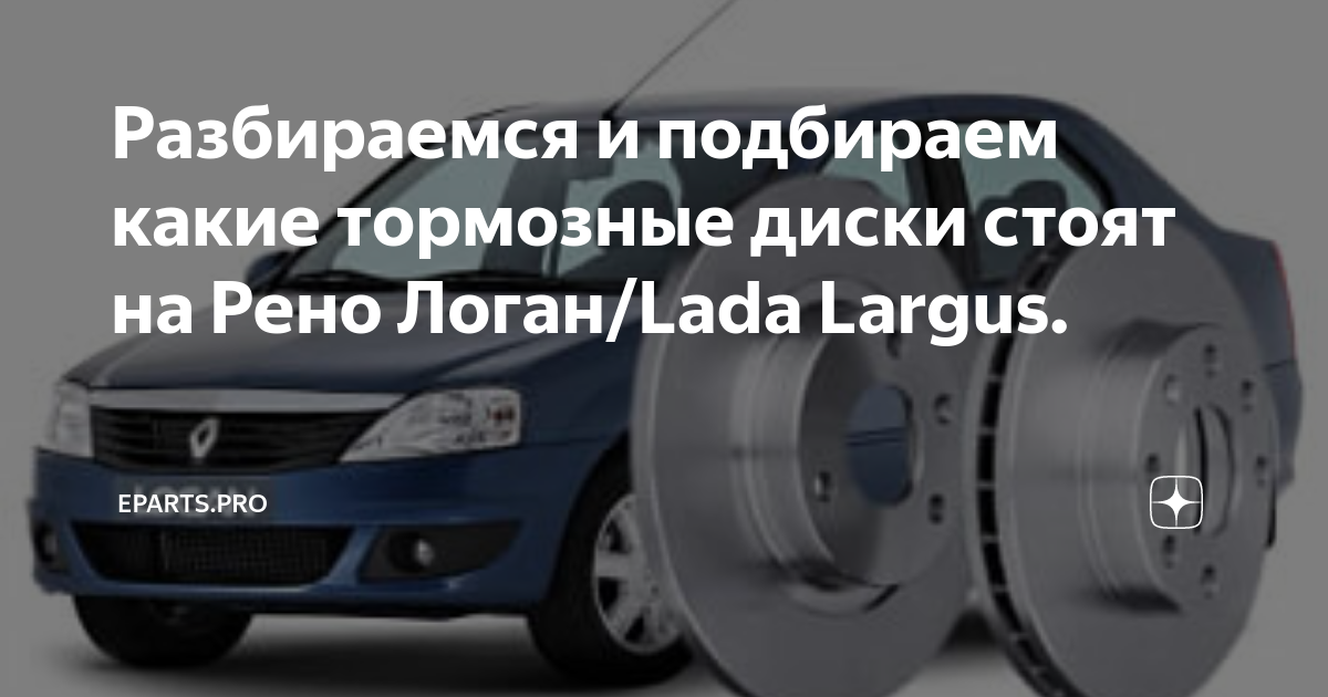 Разбираемся и подбираем какие тормозные диски стоят на Рено Логан/Lada .