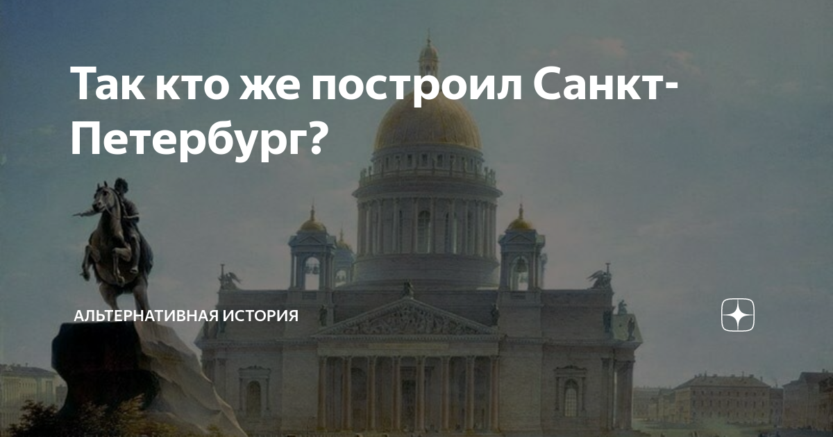 Москву построил санкт петербург. Питер кто возвел. Кто построил Петербург на самом деле видео