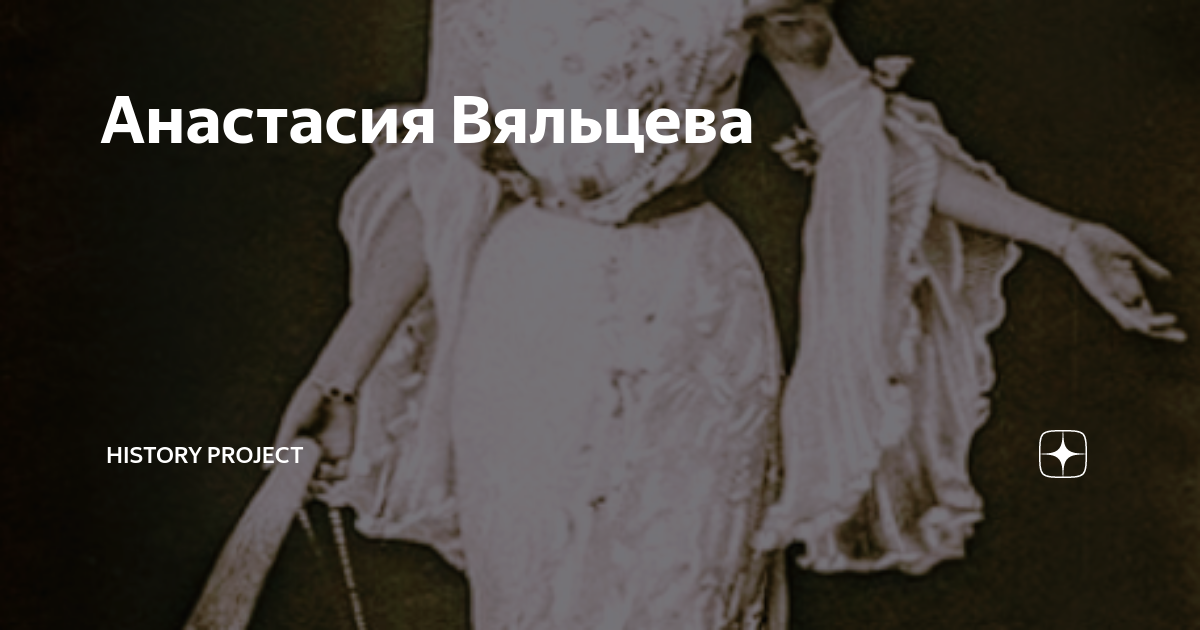 Анастасия Вяльцева | Журнал «History Project» | Дзен