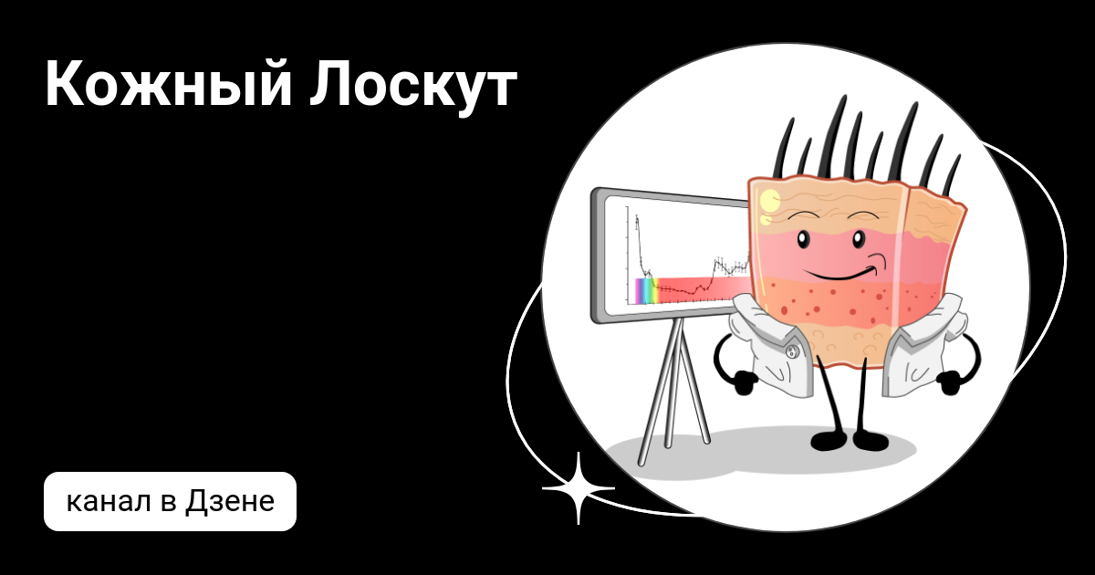 Кожный Лоскут | Дзен