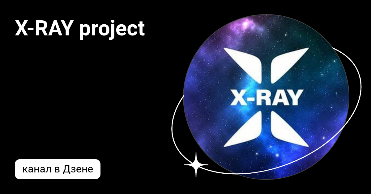 X-RAY project | Дзен