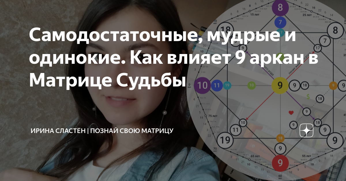 9 аркан в матрице судьбы