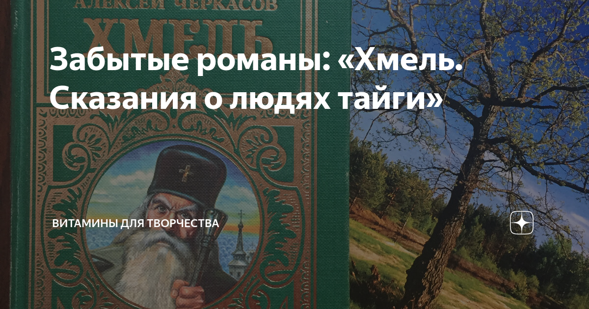 Хмель сказания о людях тайги Хмель сказания о людях тайги