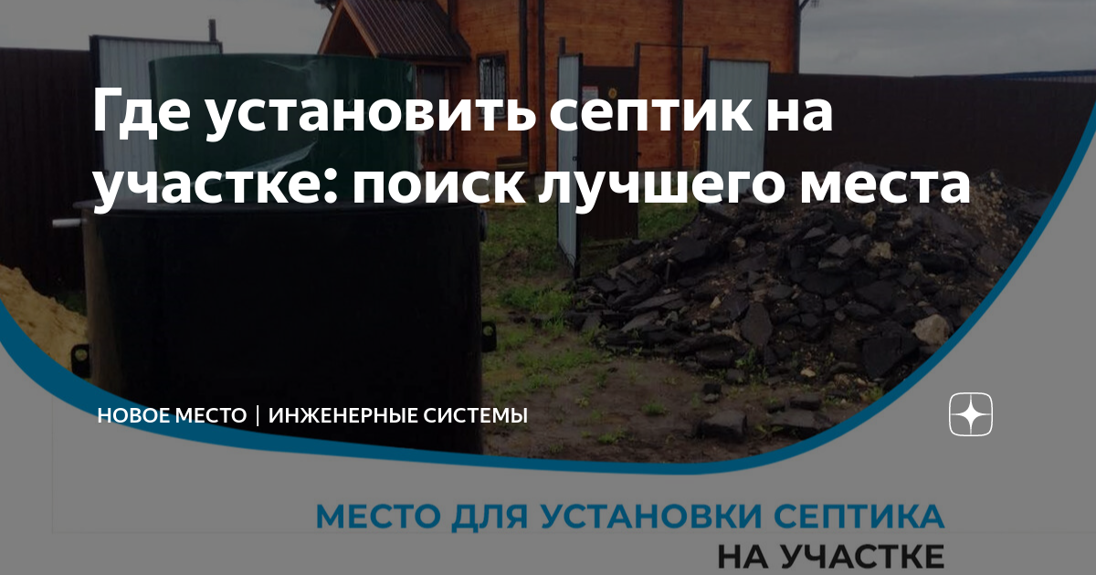 Где установить септик на участке: поиск лучшего места | Новое Место ...
