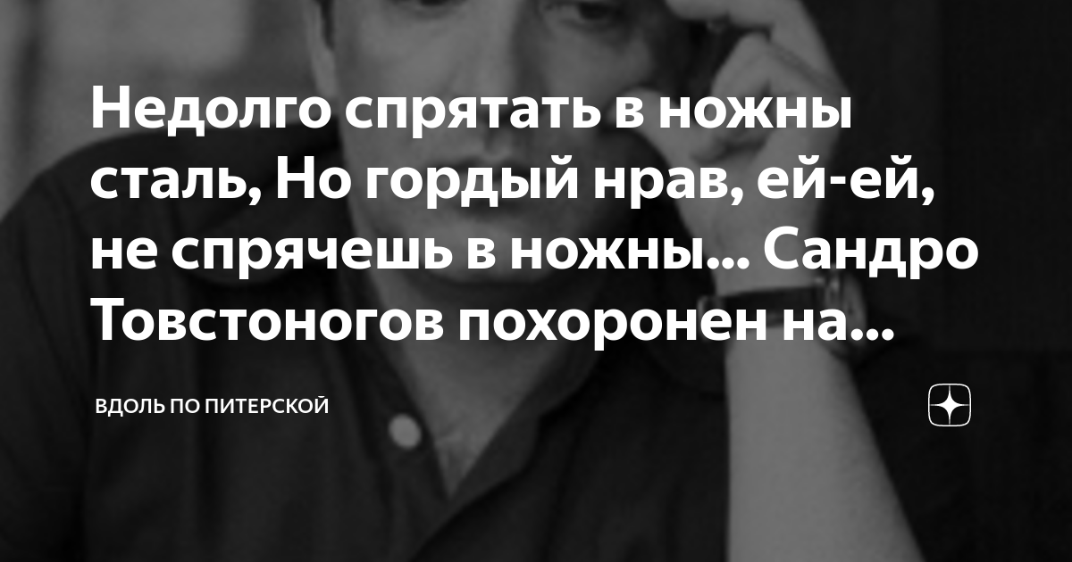 Недолго спрятать в ножны сталь, Но гордый нрав, ей-ей, не спрячешь в ...