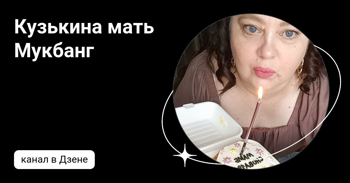 Кузькина мать Мукбанг