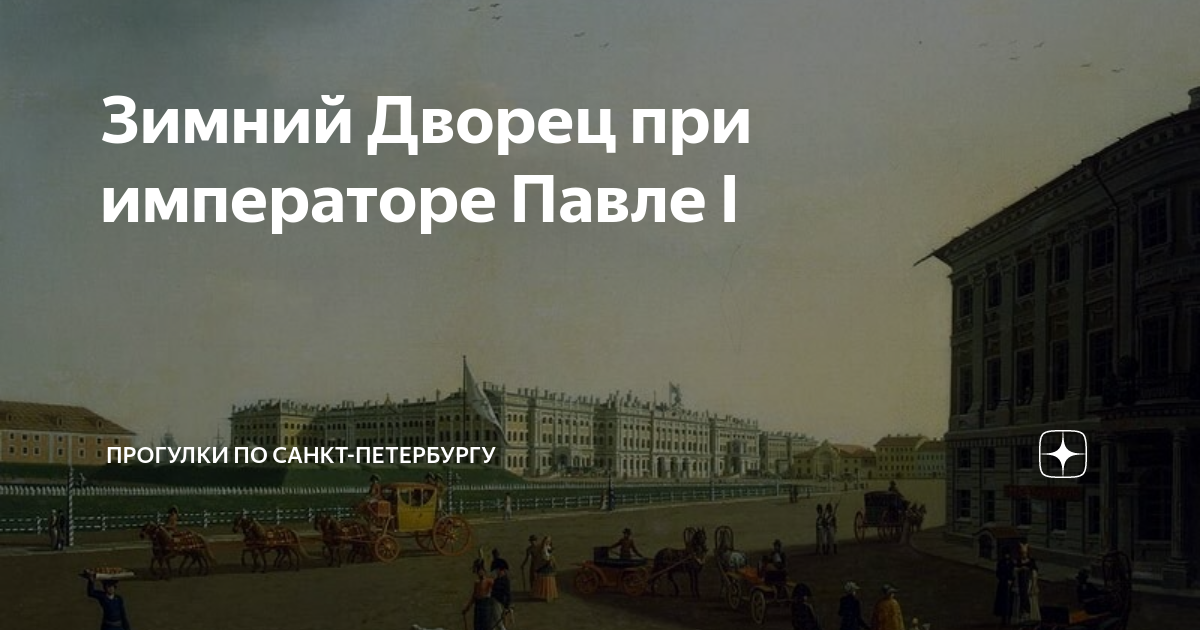 Зимний Дворец при императоре Павле I | Прогулки по Санкт-Петербургу | Дзен