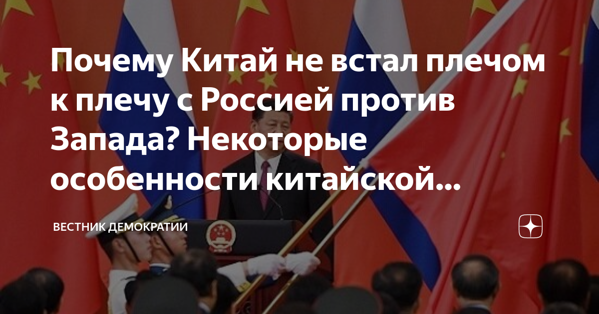 Почему Китай не встал плечом к плечу с Россией против Запада? Некоторые ...