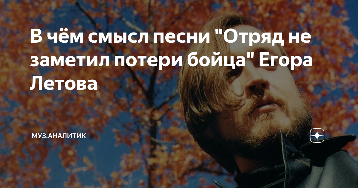 Пожалуйста будь моим смыслом смысл песни. Смысл песен Летова. Летов все идет по плану смысл