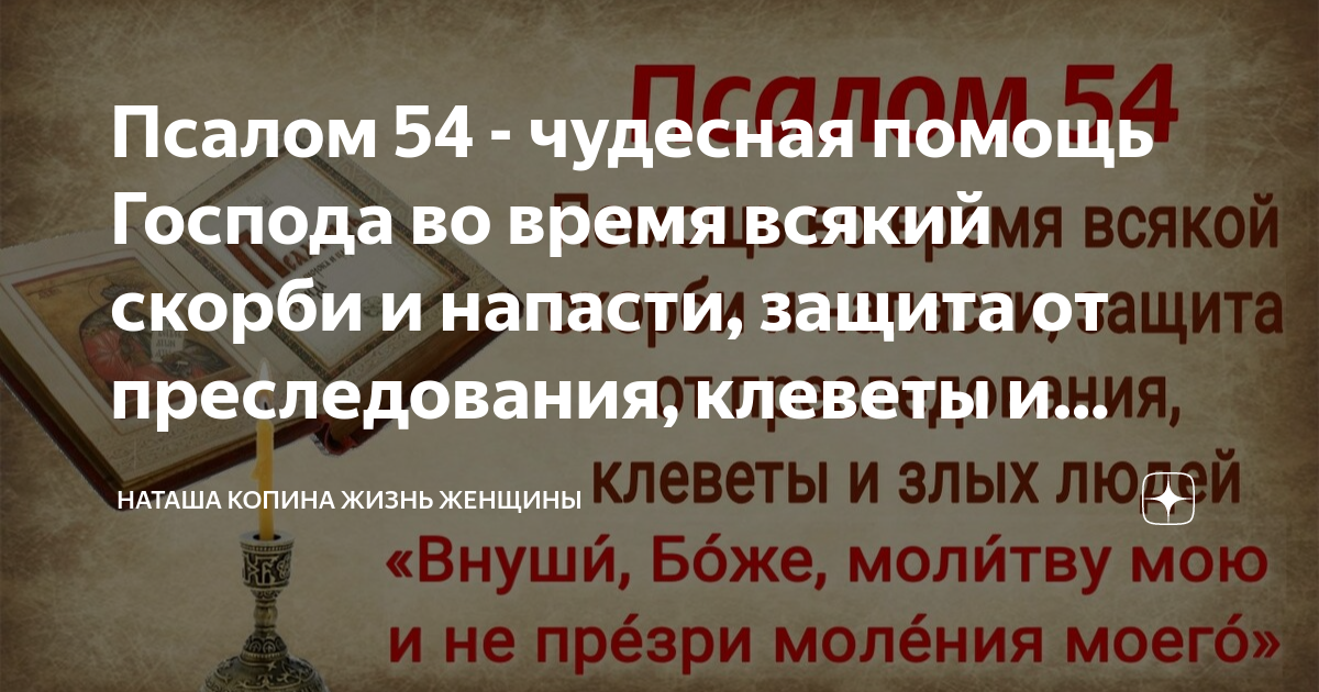 Псалом 54 на русском. Псалом 54. Псалтырь 54 23. Помощи Господа во всем.