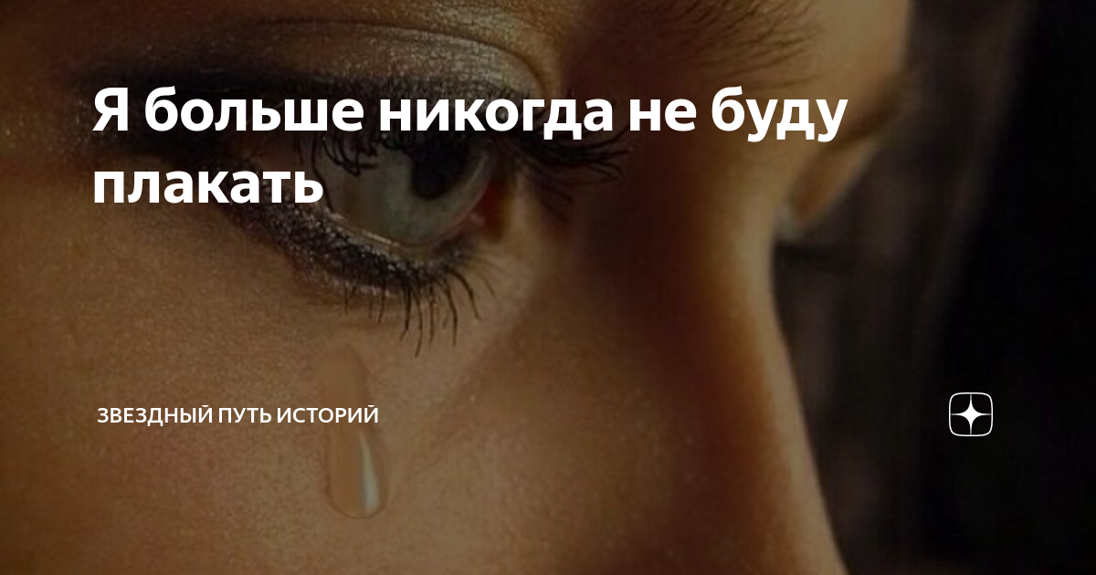 Ты не будешь плакать. Еслияумрусегоднч обещайнеплакать. Так больно. Если человек смеётся. Смейся и весь мир будет смеяться.