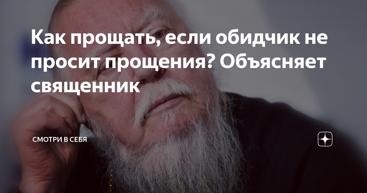 как простить обиду православие