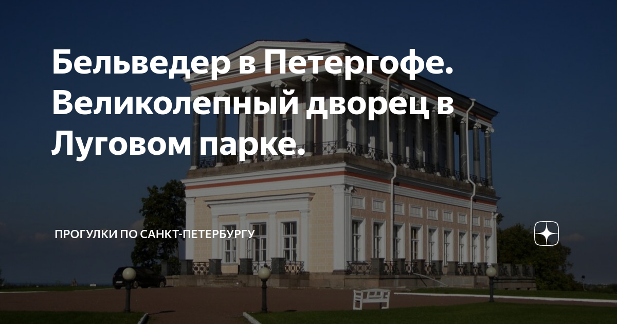 Бельведер в Петергофе. Великолепный дворец в Луговом парке. | Прогулки ...