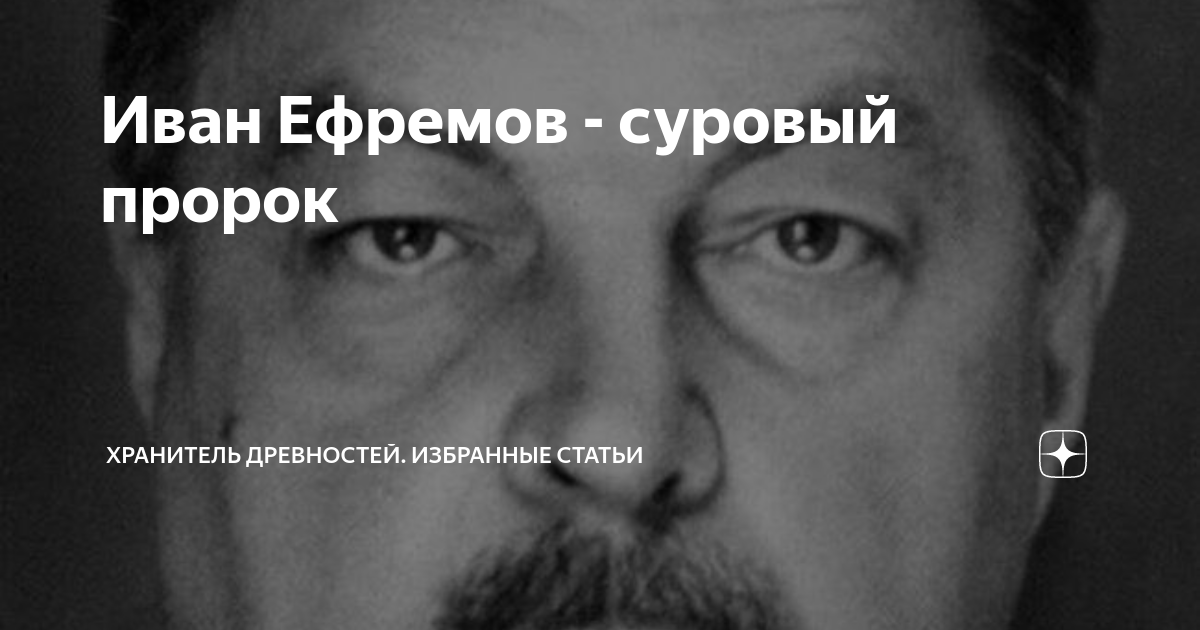 Иван Ефремов - суровый пророк | Зотов бастион | Дзен