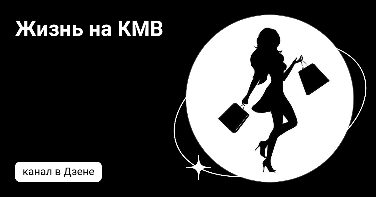 Жизнь на КМВ | Дзен